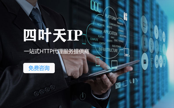 【仁怀代理IP】免费的代理IP靠谱么？四叶天代理ip怎么样